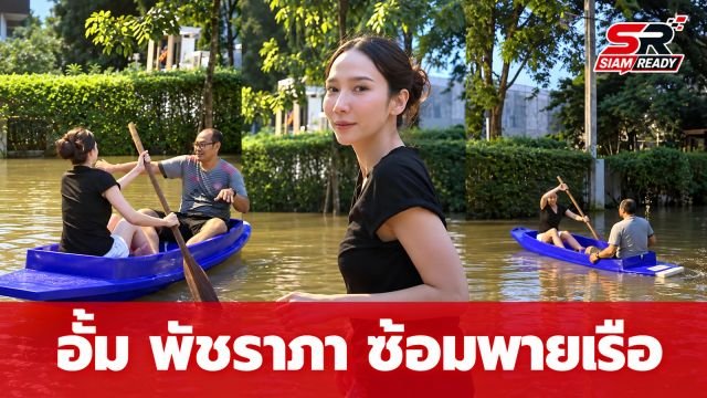 อั้ม พัชราภา เตรียมพร้อมรับมือสถานการณ์ ซื้อเรือให้คนในบ้านใช้สัญจร