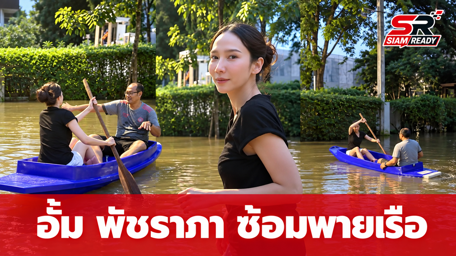 อั้ม พัชราภา เตรียมพร้อมรับมือสถานการณ์ ซื้อเรือให้คนในบ้านใช้สัญจร