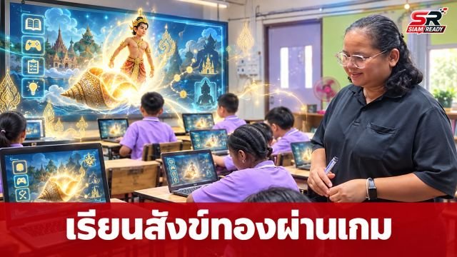 พลิกโฉมห้องเรียนดิจิทัล นำวรรณคดี 'สังข์ทอง' สู่โลกเกมมิ่ง ปรับบทบาทครูสู่ผู้สนับสนุนการเรียนรู้