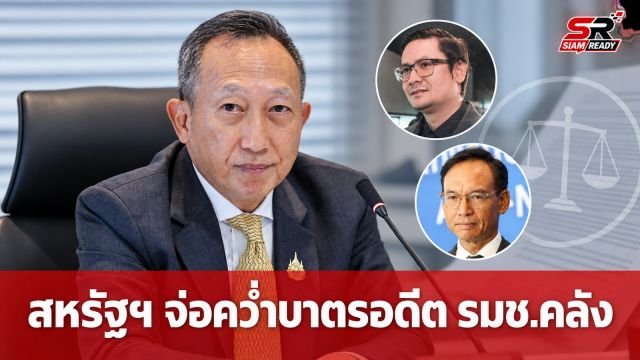 ฝ่ายค้านแฉสภาสหรัฐฯ จ่อคว่ำบาตรอดีต รมช.คลังไทย เอี่ยวแก๊งสแกมเมอร์