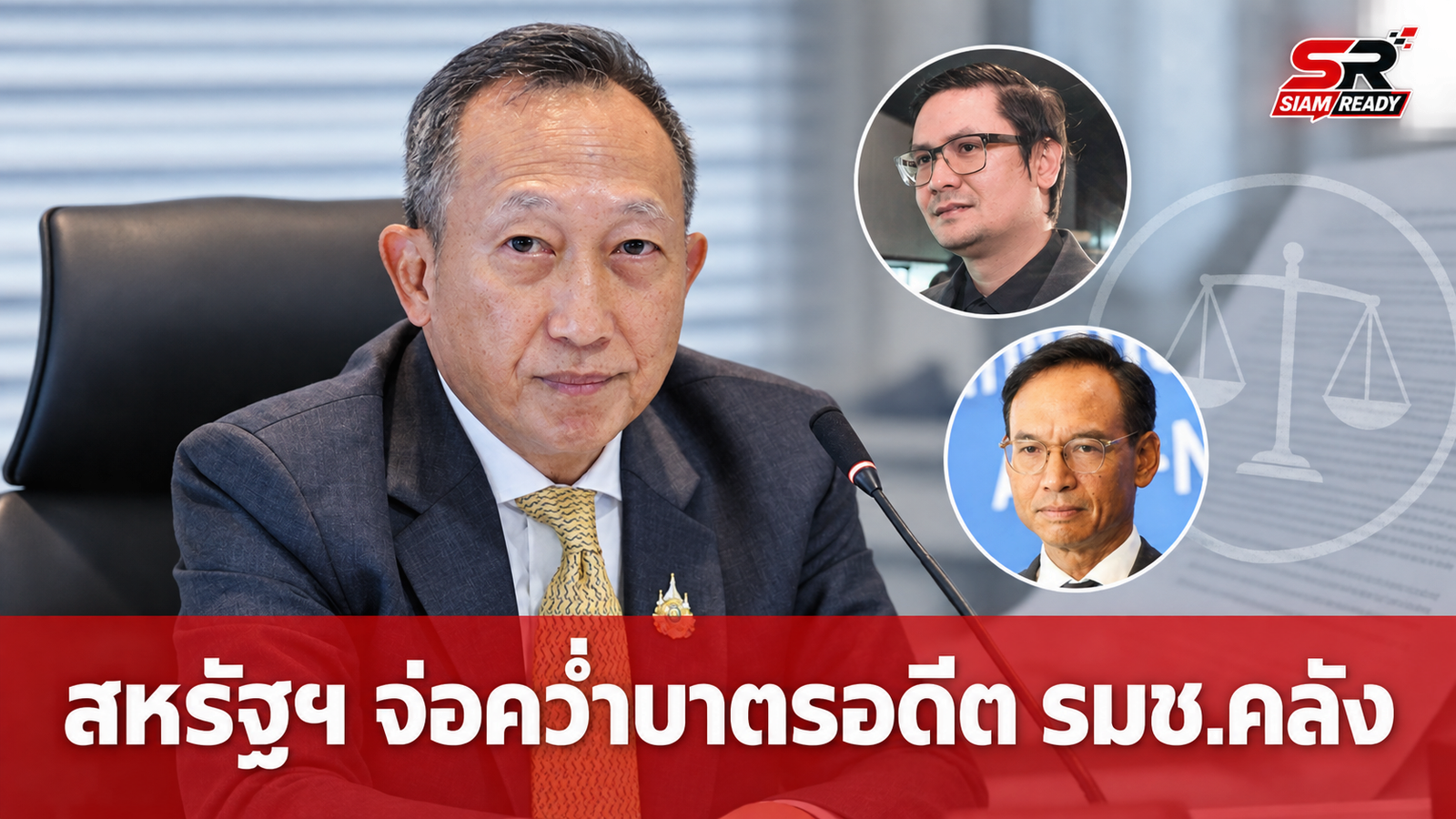 ฝ่ายค้านแฉสภาสหรัฐฯ จ่อคว่ำบาตรอดีต รมช.คลังไทย เอี่ยวแก๊งสแกมเมอร์