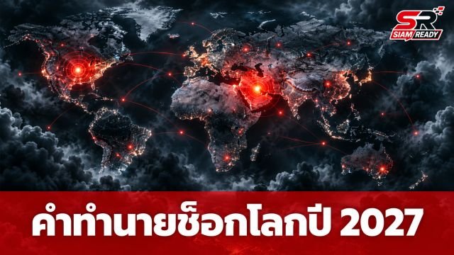 จับตาคำทำนาย 'นอสตราดามุสแห่งจีน' ชี้ชะตาปี 2027 สหรัฐฯ เสี่ยงเผชิญวิกฤตใหญ่