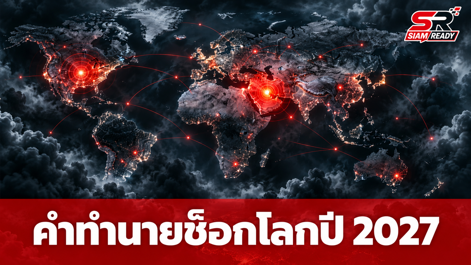 จับตาคำทำนาย 'นอสตราดามุสแห่งจีน' ชี้ชะตาปี 2027 สหรัฐฯ เสี่ยงเผชิญวิกฤตใหญ่