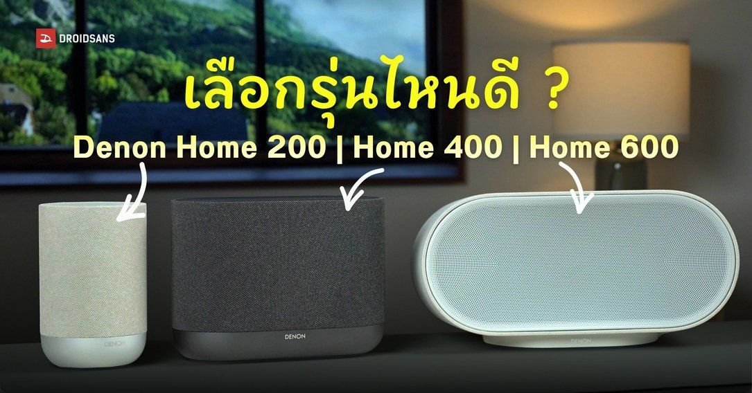 รีวิวเจาะลึก Denon Home Series 200, 400 และ 600 เลือกรุ่นไหนให้เหมาะกับห้องคุณ