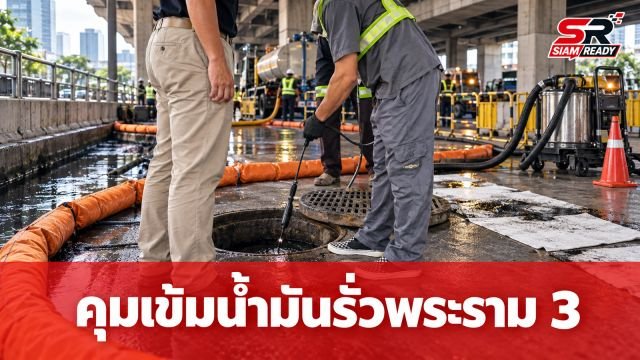 คุมเข้มเหตุน้ำมันรั่วพระราม 3 พบจุดต้นเหตุแล้ว เร่งซ่อมแซม-รับผิดชอบความเสียหาย