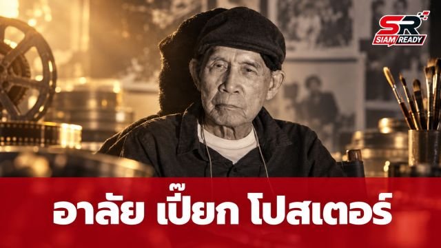 อาลัย 'เปี๊ยก โปสเตอร์' ศิลปินแห่งชาติและผู้กำกับภาพยนตร์ระดับตำนาน ถึงแก่กรรม