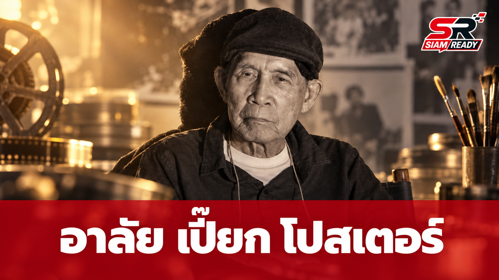 อาลัย 'เปี๊ยก โปสเตอร์' ศิลปินแห่งชาติและผู้กำกับภาพยนตร์ระดับตำนาน ถึงแก่กรรม