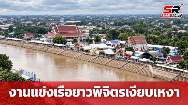 วิจารณ์สนั่น! งานแข่งเรือยาววัดท่าหลวงพิจิตรเงียบเหงา อัฒจันทร์แทบร้าง