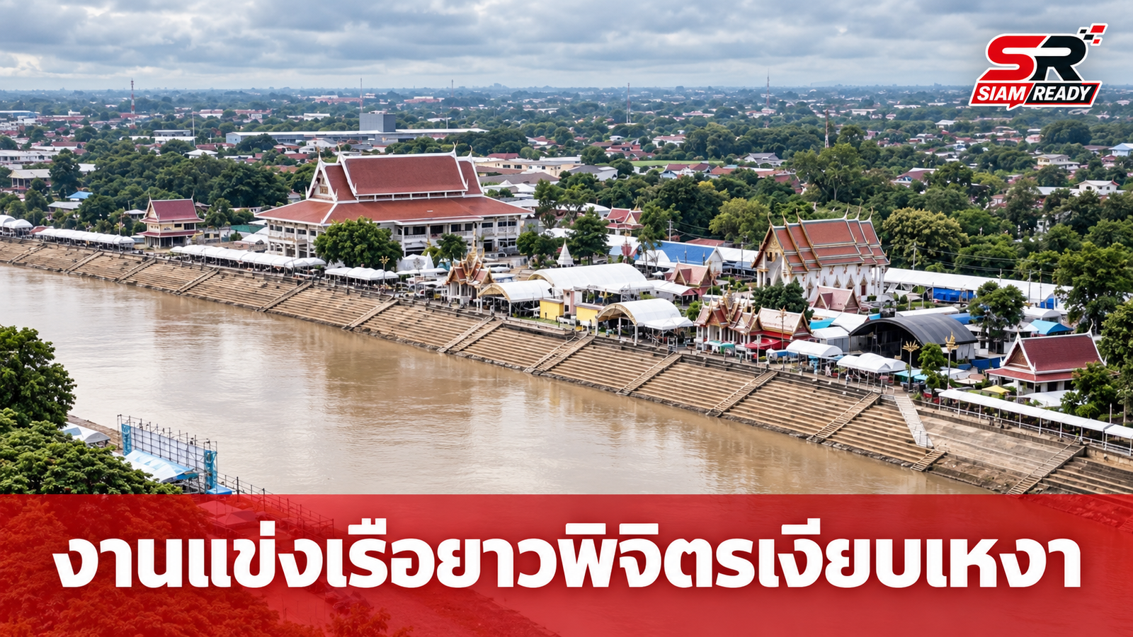 วิจารณ์สนั่น! งานแข่งเรือยาววัดท่าหลวงพิจิตรเงียบเหงา อัฒจันทร์แทบร้าง