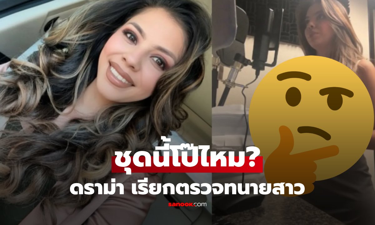 ดราม่าชุดเดรสทนายสาวกลางศาล ผู้พิพากษาจี้ถามความเหมาะสม