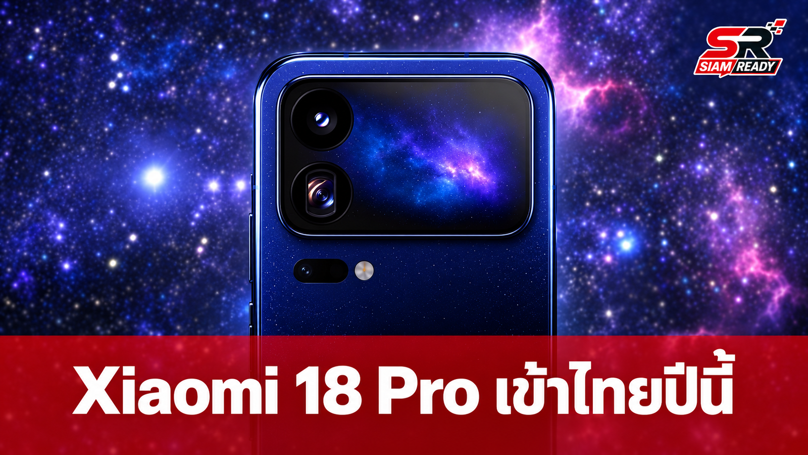 Xiaomi ยืนยันเตรียมวางจำหน่าย Xiaomi 18 Pro และ 18 Pro Max ในไทยปีนี้ พร้อมชิปแรงและกล้อง Leica
