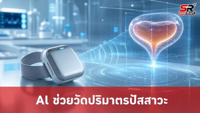 นวัตกรรม AI ผสานอัลตร้าโซนิค ช่วยผู้ป่วย LUTD ตรวจวัดปริมาตรปัสสาวะแม่นยำ