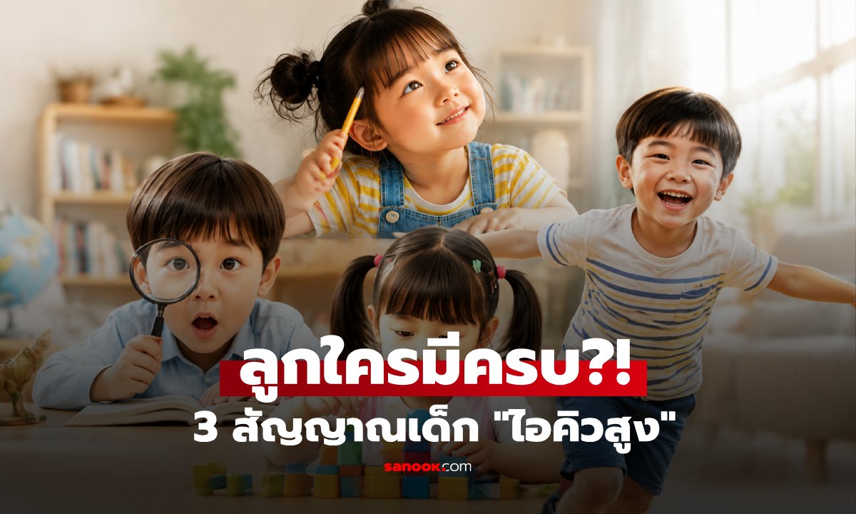 เจาะลึก 3 พฤติกรรม 'ดื้อเงียบ' ของเด็กไอคิวสูงที่พ่อแม่มักเข้าใจผิด