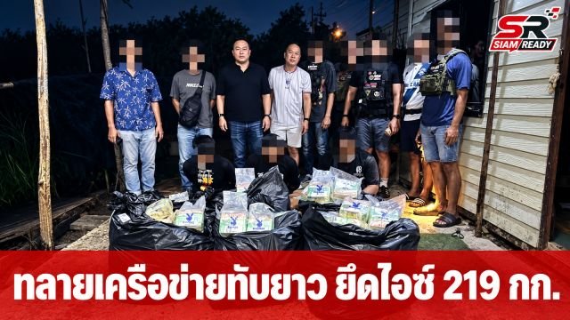 นครบาลทลายเครือข่าย 'ทับยาว' รวบไอซ์ล็อตใหญ่ 219 กิโลกรัม เตรียมกระจายทั่วกรุง