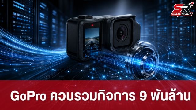 GoPro ประกาศควบรวม Starman Optical มูลค่า 9 พันล้านบาท ลุยตลาด AI Data Center
