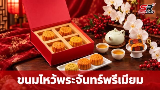 ฮ่องกง ฟิชเชอร์แมน เปิดตัวขนมไหว้พระจันทร์ 8 รสชาติพรีเมียม รับเทศกาลมงคล