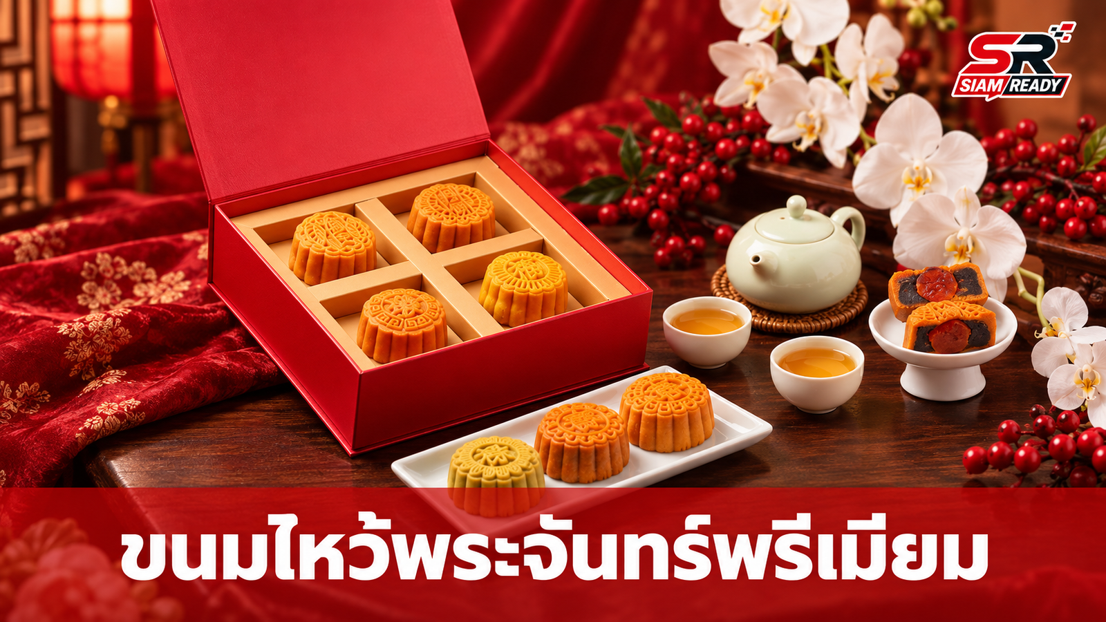 ฮ่องกง ฟิชเชอร์แมน เปิดตัวขนมไหว้พระจันทร์ 8 รสชาติพรีเมียม รับเทศกาลมงคล