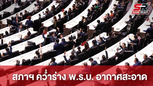 สภาฯ เสียงข้างมาก 414 เสียง คว่ำร่าง พ.ร.บ. อากาศสะอาด ฉบับ สว. แก้ไข