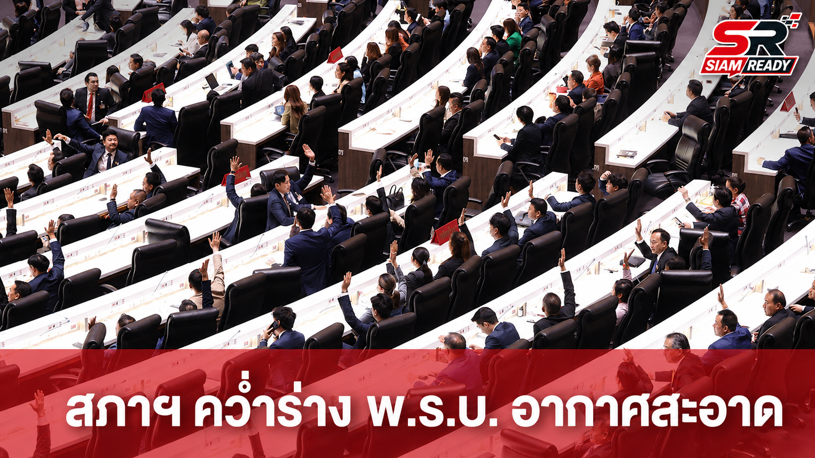สภาฯ เสียงข้างมาก 414 เสียง คว่ำร่าง พ.ร.บ. อากาศสะอาด ฉบับ สว. แก้ไข