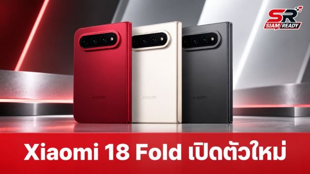 Xiaomi เปิดตัว 18 Fold จอพับบางเฉียบ 5.02 มม. ชิป XRING O3 กล้อง Leica 200MP