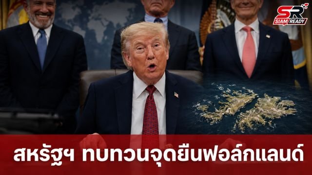 ทรัมป์เผย สหรัฐฯ ทบทวนจุดยืนหมู่เกาะฟอล์กแลนด์ กดดันอังกฤษเพิ่มงบกลาโหม