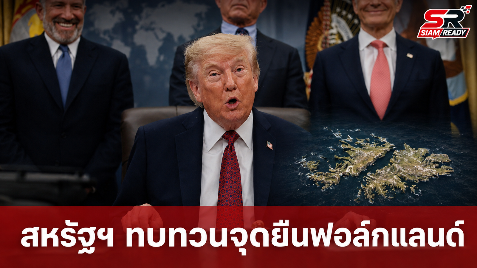 ทรัมป์เผย สหรัฐฯ ทบทวนจุดยืนหมู่เกาะฟอล์กแลนด์ กดดันอังกฤษเพิ่มงบกลาโหม