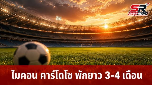 ไมคอน คาร์โดโซ แข้งดาวรุ่งบาเยิร์น มิวนิก พักยาว 3-4 เดือนหลังผ่าตัดไหล่