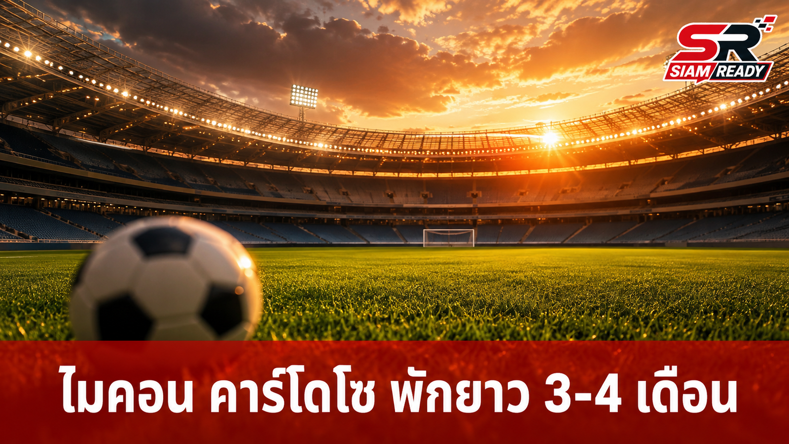 ไมคอน คาร์โดโซ แข้งดาวรุ่งบาเยิร์น มิวนิก พักยาว 3-4 เดือนหลังผ่าตัดไหล่