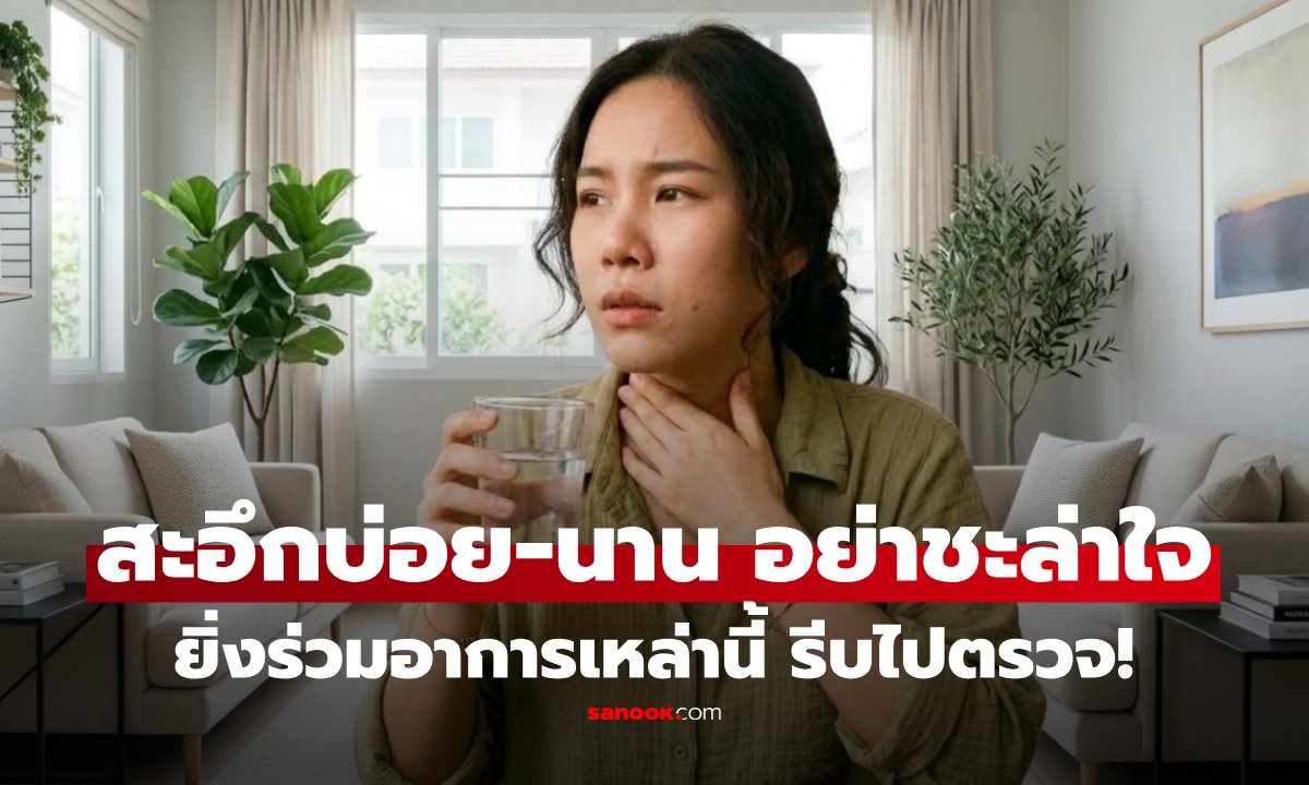 สะอึกนานเกิน 48 ชั่วโมง สัญญาณเตือนภัยสุขภาพที่ห้ามมองข้าม