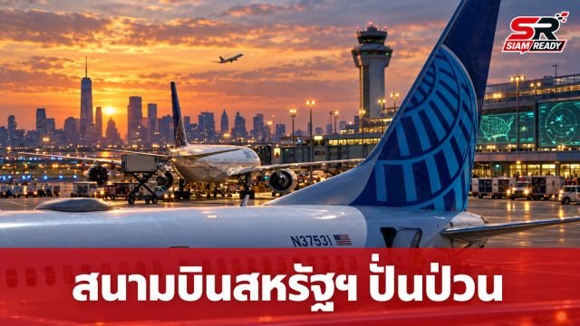สนามบินสหรัฐฯ ปั่นป่วนหนัก หลังคนงานทำสายเคเบิลระบบควบคุมการบินขาด