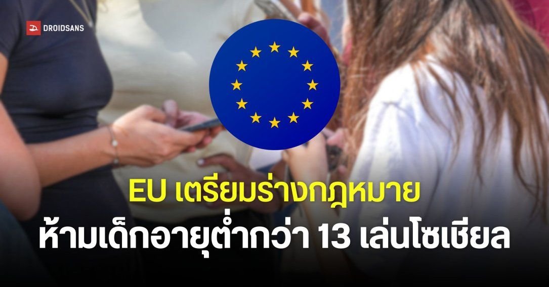 สหภาพยุโรปเตรียมผลักดันกฎหมาย 'EU Kids Act' คุมเข้มการเข้าถึงโซเชียลมีเดีย