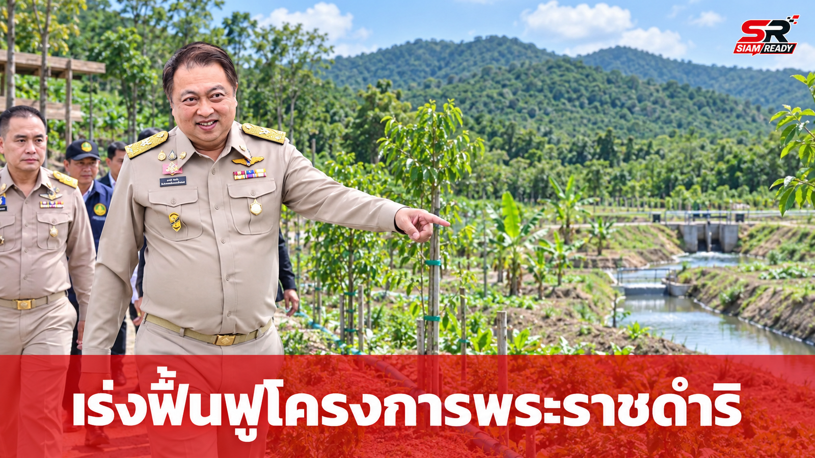 สุชาติ ลงพื้นที่เพชรบุรี เร่งขับเคลื่อนโครงการพระราชดำริ หุบกะพง-ห้วยทรายใต้