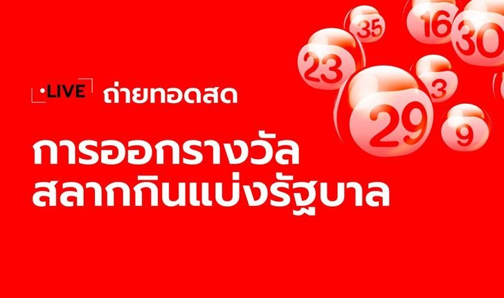 ถ่ายทอดสดผลสลากกินแบ่งรัฐบาล งวด 1 กันยายน 2569 ลุ้นรางวัลใหญ่พร้อมกันบ่ายนี้