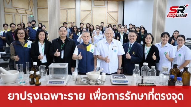 เจาะลึก 'ยาปรุงเฉพาะราย' ทางเลือกการรักษาที่แม่นยำและปลอดภัยสำหรับผู้ป่วยเฉพาะบุคคล