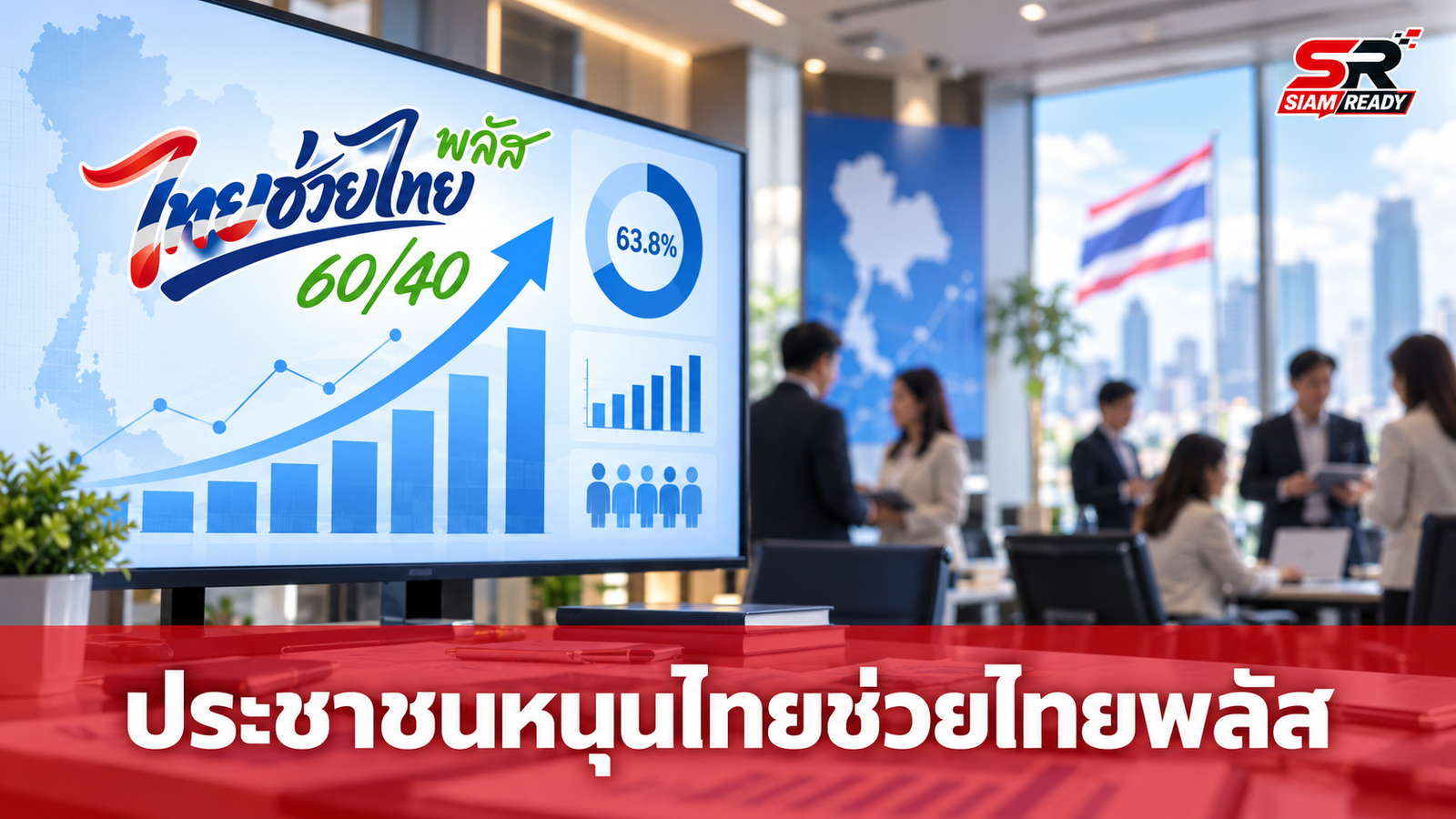 ซูเปอร์โพลเผยเสียงสะท้อนประชาชน หนุนเดินหน้าโครงการ 'ไทยช่วยไทยพลัส' ต่อ
