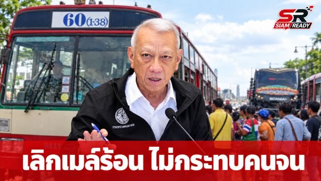 “พิพัฒน์” ยันเลิกวิ่งรถเมล์ร้อน ขสมก. ไม่กระทบผู้มีรายได้น้อย พร้อมชงคลังอุดหนุนส่วนต่าง