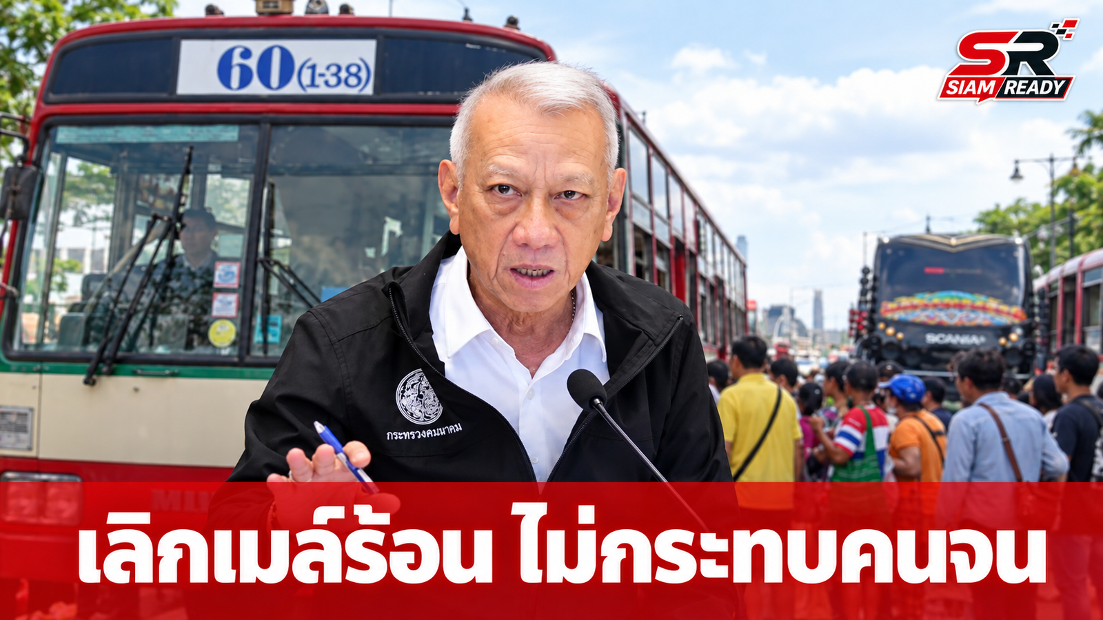 “พิพัฒน์” ยันเลิกวิ่งรถเมล์ร้อน ขสมก. ไม่กระทบผู้มีรายได้น้อย พร้อมชงคลังอุดหนุนส่วนต่าง
