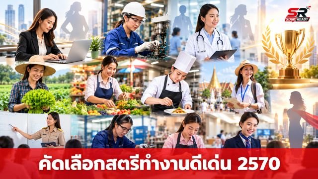 เปิดรับสมัครคัดเลือก 'สตรีทำงานดีเด่น' ประจำปี 2570 เชิดชูเกียรติเนื่องในวันสตรีสากล