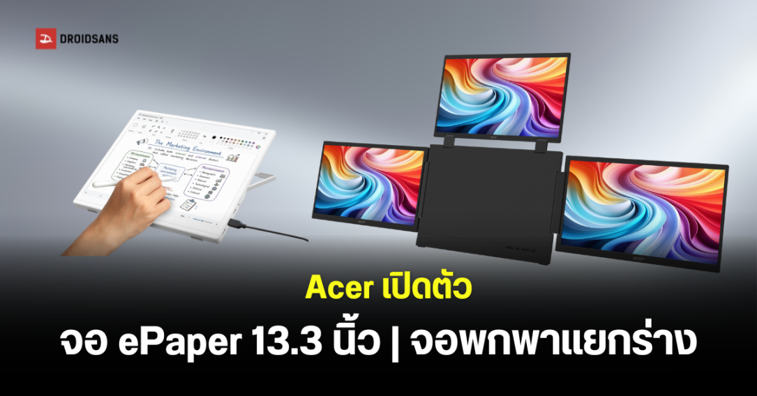 Acer เปิดตัวจอมอนิเตอร์พกพาใหม่ 2 รุ่น EP130K จอ ePaper และ PD163Q P3 จอสามพับ