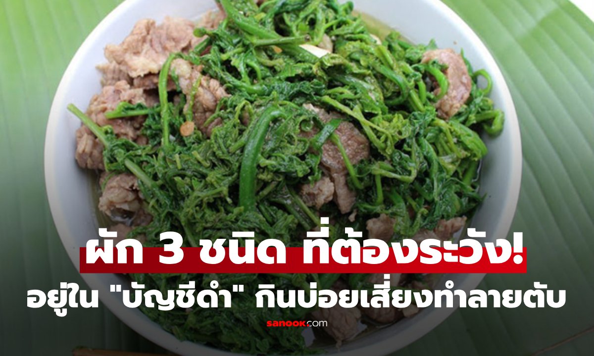 เตือนภัยผัก 3 กลุ่มเสี่ยงปนเปื้อนสารพิษ ทำร้ายตับและระบบประสาท รู้ไว้ก่อนสาย