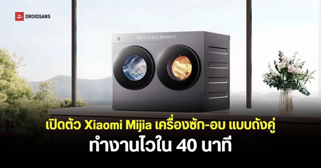 Xiaomi เปิดตัวเครื่องซัก-อบผ้าถังคู่ Mijia Mini ขนาดกะทัดรัด ดีไซน์ติดตั้งได้ทุกมุมบ้าน