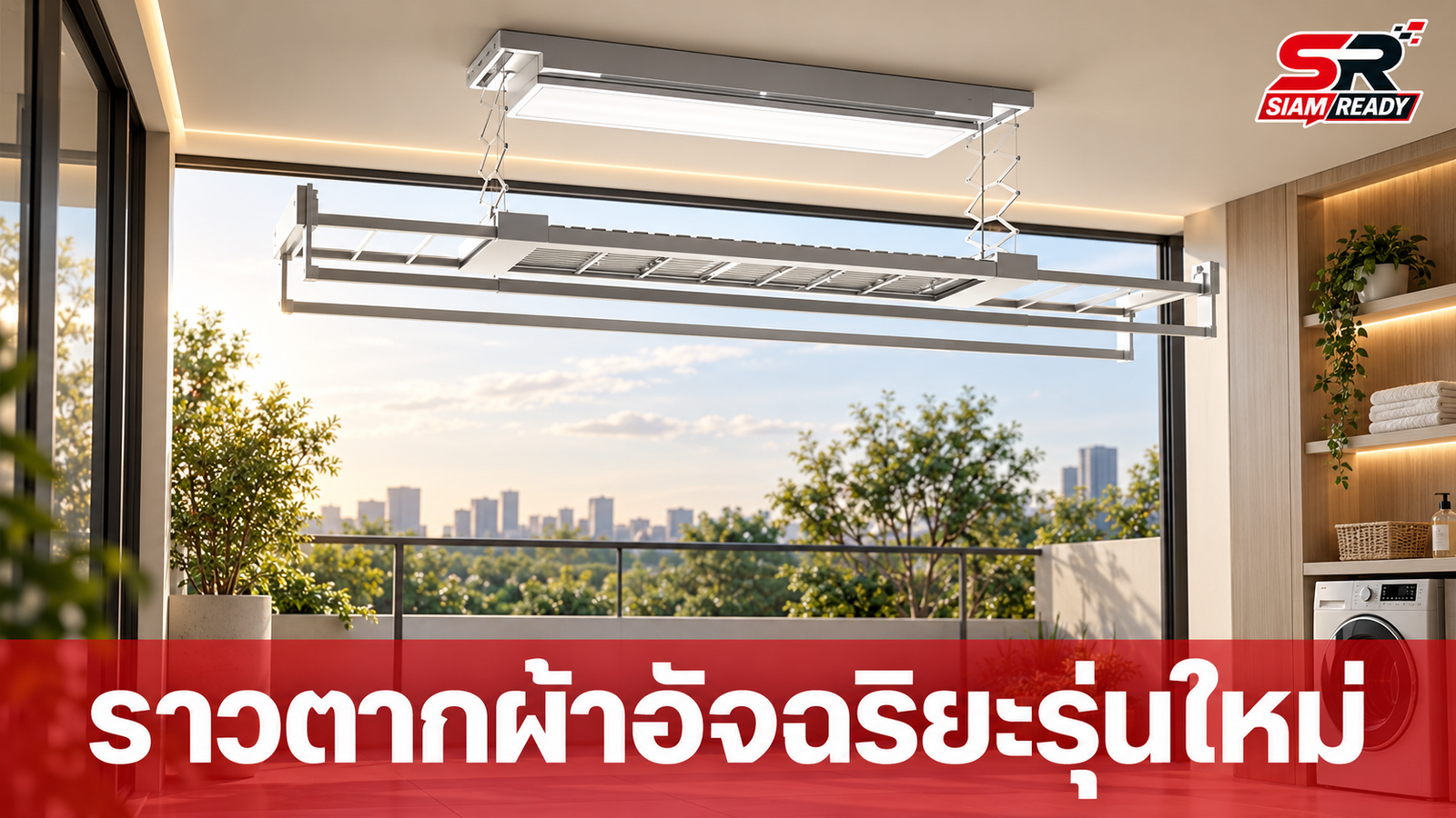 Xiaomi เปิดตัว Mijia Smart Clothes Dryer 3 Max ราวตากผ้าอัจฉริยะ รองรับน้ำหนัก 45 กก.