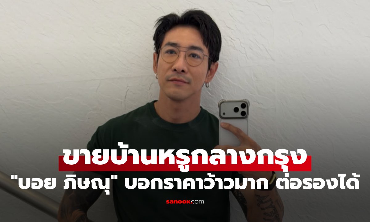 บอย ภิษณุ ประกาศขายบ้านหรูย่านเลียบด่วน ราคาสุดคุ้มพร้อมต่อรอง