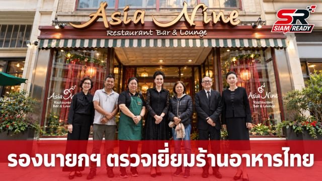 นางศุภจี สุธรรมพันธุ์ รองนายกฯ และ รมว.พาณิชย์ ลงพื้นที่ตรวจเยี่ยมร้านอาหารไทยในสหรัฐฯ