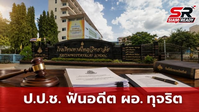 ป.ป.ช. ฟันฉับ! อดีต ผอ.หาดใหญ่วิทยาลัย ทุจริตรับนักเรียนเข้าเรียนมิชอบ 11 ราย