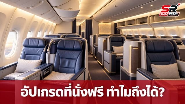 ไขความลับ! เบื้องหลังการอัปเกรดที่นั่งชั้นธุรกิจฟรี ไม่ใช่เรื่องบังเอิญแต่เป็นอัลกอริทึม