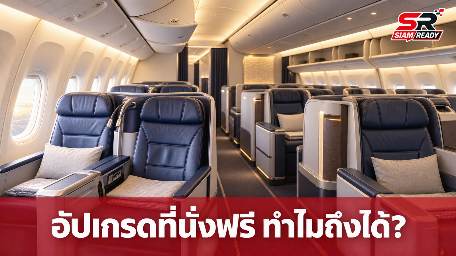 ไขความลับ! เบื้องหลังการอัปเกรดที่นั่งชั้นธุรกิจฟรี ไม่ใช่เรื่องบังเอิญแต่เป็นอัลกอริทึม