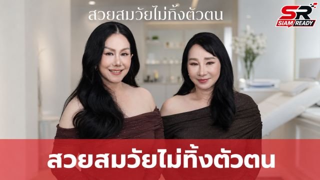 อูม วิยะดา-ก้อย วาสนา เผยเบื้องหลังศัลยกรรมครั้งใหม่ มั่นใจสวยสมวัยไม่ทิ้งตัวตน