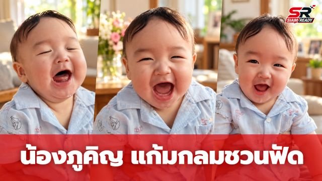 โมเมนต์ใจละลาย! เผยภาพความน่ารัก น้องภูคิญ ลูกชาย อนันดา แก้มกลมชวนเอ็นดู