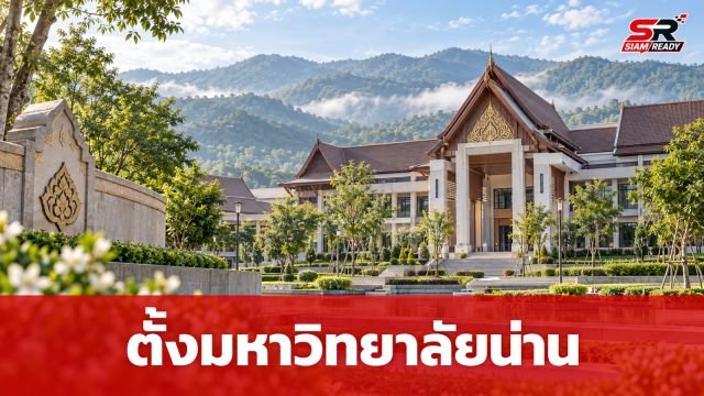 “ยศชนัน” เดินหน้าชง ครม. จัดตั้ง “มหาวิทยาลัยน่าน” หวังยกระดับการศึกษาและพัฒนาท้องถิ่น